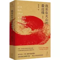音像我坐在火山的边缘(增订版)包慧怡