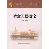 音像冶金工程概论杜长坤 编