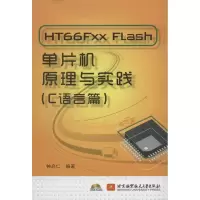 音像HT66Fxx Flash单片机原理与实践(C语言篇)钟启仁