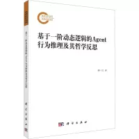 音像基于一阶动态逻辑的Agent行为推理及其哲学反思郝一江