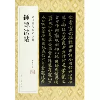 音像钟繇法帖/金印历代名家小楷孙宝文编