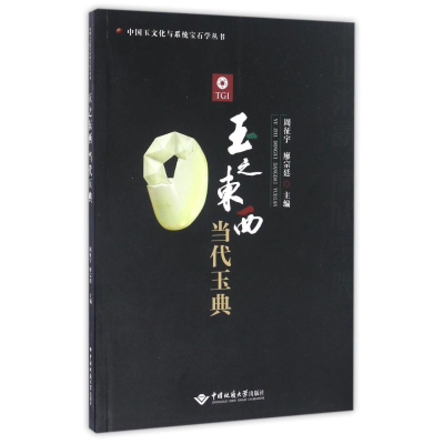 音像玉之东西 当代玉典周征宇