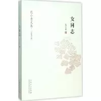 音像女同志范小青 著