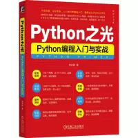 音像Python之光 Python编程入门与实战李庆辉