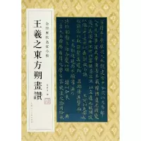 音像王羲之东方朔画赞/金印历代名家小楷孙宝文编
