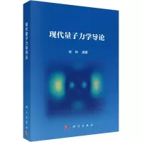 音像现代量子力学导论张林