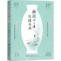 音像典籍中的琴棋书画胡森林
