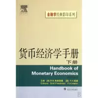 音像货币经济学手册(下)/金融学经典系列B.M.弗里德曼