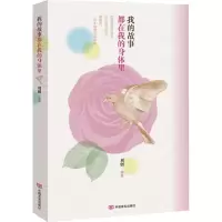 音像我的故事都在我的身体里刘创 编著