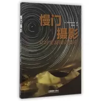 音像慢门摄影(让时光凝固的技巧)田中希美男