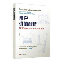 音像用户价值创新 添可如何在红海中开创蓝海蒋青云 等
