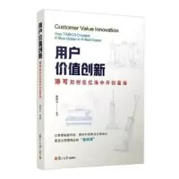 音像用户价值创新 添可如何在红海中开创蓝海蒋青云 等