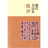 音像现代书法家批评姜寿田
