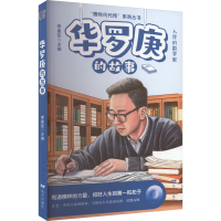 音像华罗庚的故事李建臣 主编