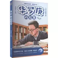 音像华罗庚的故事李建臣 主编