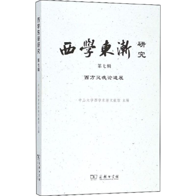 音像西学东渐研究中山大学西学东渐文献馆 主编