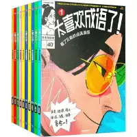 音像太喜欢成语了!看了又看的成语漫画(全10册)知中编委会