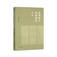 音像秦汉律令法系研究续编张忠炜著