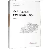 音像南方民系民居的形成发展与特征/南方民系民居建筑丛书陆元鼎