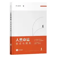 音像人类命运(变迁与规则)丹溪草