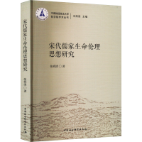 音像宋代儒家生命伦理思想研究张舜清