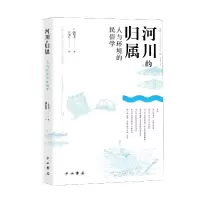 音像河川的归属(人与环境的民俗学)/人文东亚研究丛书菅丰