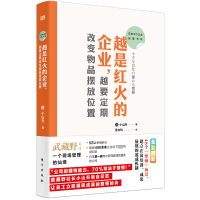 音像越是红火的企业,越要定期改变物品摆放位置(日)小山升