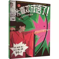 音像太喜欢成语了!看了又看的成语漫画 2 人品和才能知中编委会