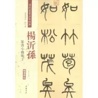 音像清代篆书名家经典赵宏 主编