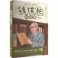 音像钱伟长的故事李建臣 主编