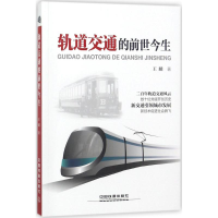 音像轨道交通的前世今生王麟 著