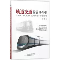 音像轨道交通的前世今生王麟 著