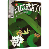 音像太喜欢成语了!看了又看的成语漫画 8 程度和价值知中编委会