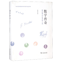 音像数学传奇(那些难以企及的人物)(精)蔡天新