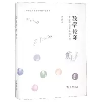 音像数学传奇(那些难以企及的人物)(精)蔡天新