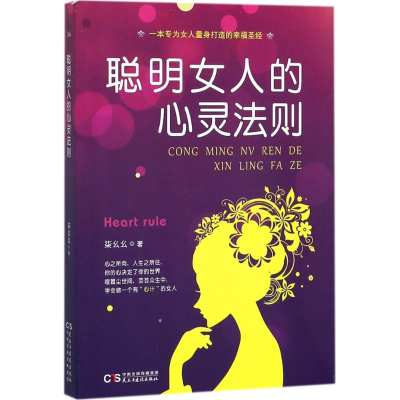 音像聪明女人的心灵法则柒幺幺 著