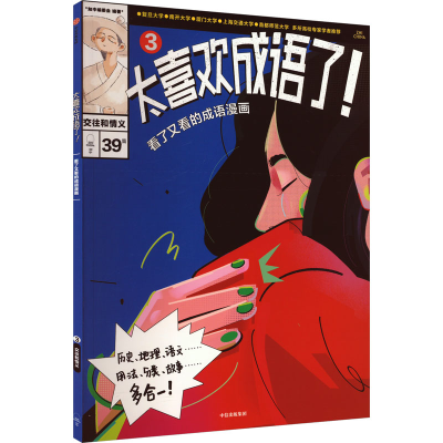 音像太喜欢成语了!看了又看的成语漫画 3 交往和情义知中编委会