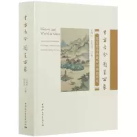 音像寸方古今图呈万象(图书馆藏古旧舆图研究)白鸿叶