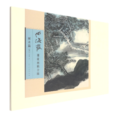 音像何海霞课徒画稿全编树木篇下责编:沙海龙|绘画:何海霞