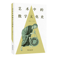 音像艺术中的数学文化史(精)代钦
