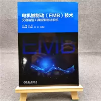音像电机械制动<EMB>技术(交通运输工具新型制动系统)王军