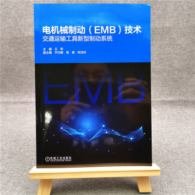 音像电机械制动<EMB>技术(交通运输工具新型制动系统)王军