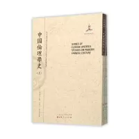 音像中国伦理学(中下)/近代海外汉学名著丛刊三浦藤作