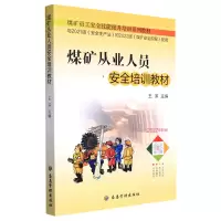 音像煤矿从业人员安全培训教材王滨