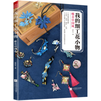 音像我的细工花小物唯美中国风如虹儿著