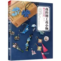 音像我的细工花小物唯美中国风如虹儿著