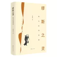 音像缪斯之灵(荷马史诗导读)(精)程志敏
