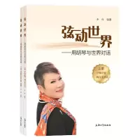 音像弦动世界--用胡琴与世界对话(上下)黄玲 著