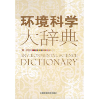 音像环境科学大辞典(修订版)《环境科学大辞典》编委会 主编