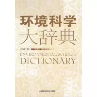 音像环境科学大辞典(修订版)《环境科学大辞典》编委会 主编